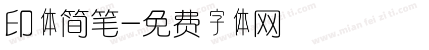 印体简笔字体转换