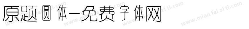 原题圆体字体转换