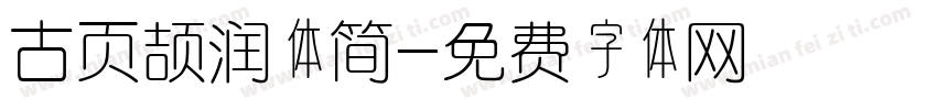 古页颉润体简字体转换