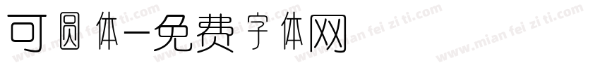 可圆体字体转换