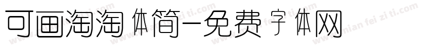 可画淘淘体简字体转换