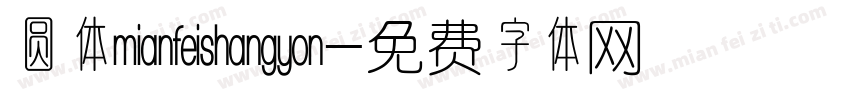 圆体mianfeishangyon字体转换