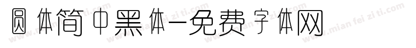 圆体简中黑体字体转换