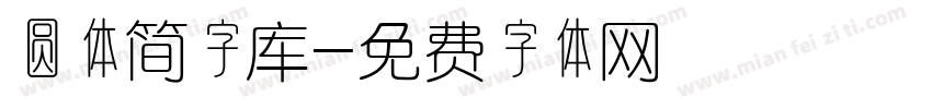 圆体简字库字体转换