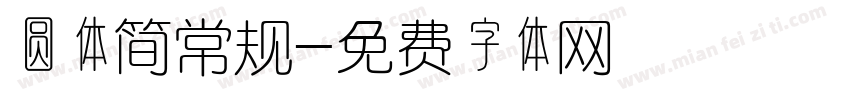 圆体简常规字体转换