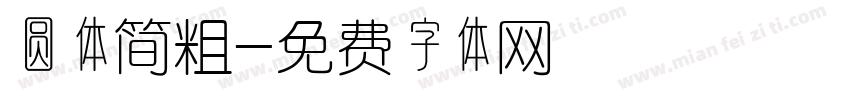 圆体简粗字体转换