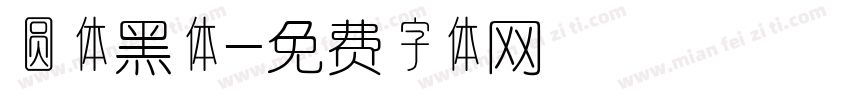 圆体黑体字体转换