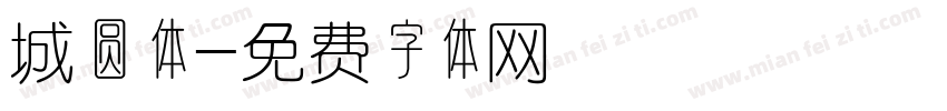 城圆体字体转换