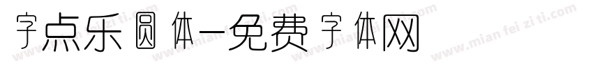字点乐圆体字体转换