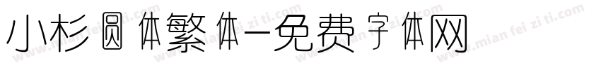 小杉圆体繁体字体转换