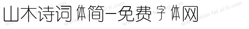 山木诗词体简字体转换