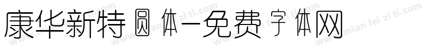 康华新特圆体字体转换