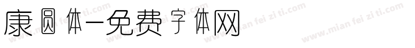 康圆体字体转换