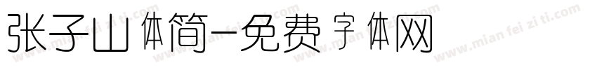 张子山体简字体转换