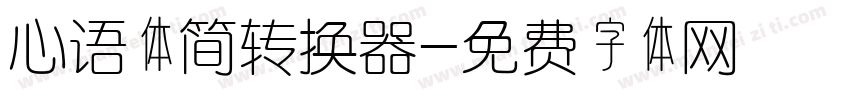心语体简转换器字体转换