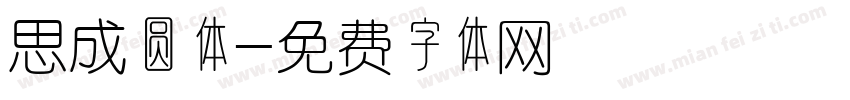 思成圆体字体转换