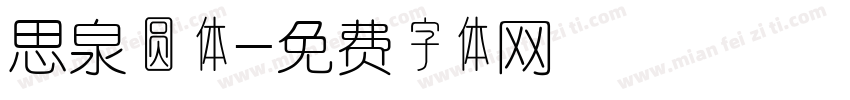 思泉圆体字体转换