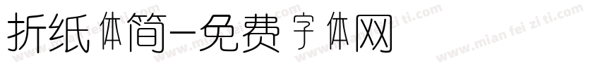 折纸体简字体转换