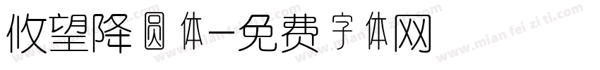 攸望降圆体字体转换