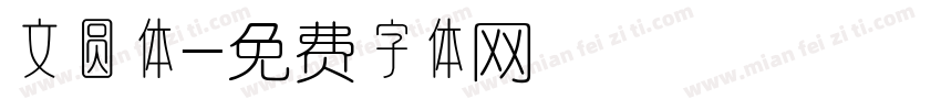 文圆体字体转换