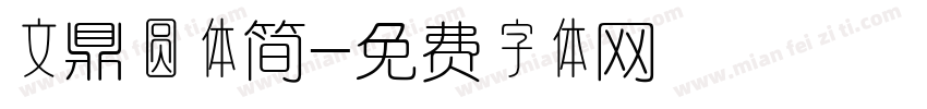 文鼎圆体简字体转换
