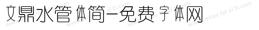 文鼎水管体简字体转换