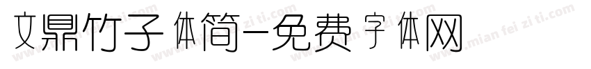 文鼎竹子体简字体转换