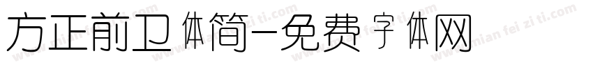 方正前卫体简字体转换