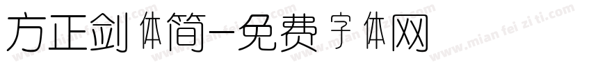 方正剑体简字体转换