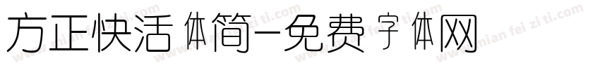 方正快活体简字体转换
