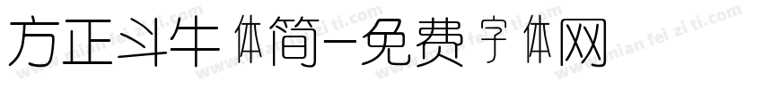 方正斗牛体简字体转换 方正斗牛体简字体转换