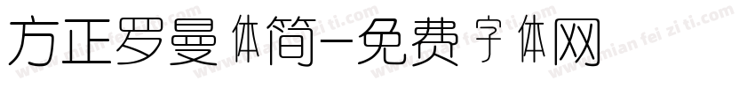 方正罗曼体简字体转换
