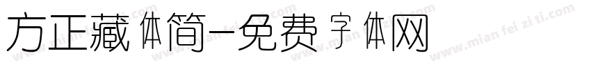 方正藏体简字体转换