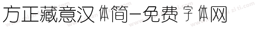 方正藏意汉体简字体转换