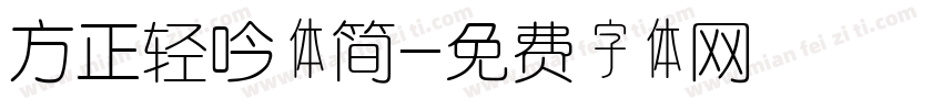 方正轻吟体简字体转换