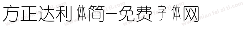 方正达利体简字体转换