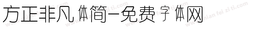 方正非凡体简字体转换