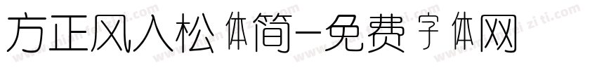 方正风入松体简字体转换