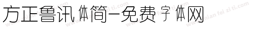 方正鲁讯体简字体转换