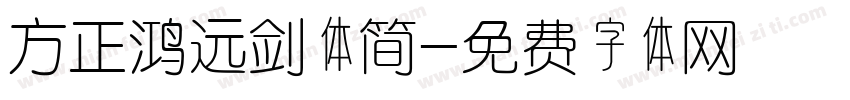 方正鸿远剑体简字体转换