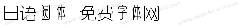 日语圆体字体转换