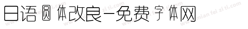 日语圆体改良字体转换