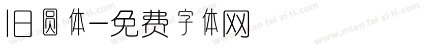 旧圆体字体转换