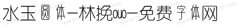 水玉圆体-林挽ouo字体转换