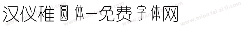 汉仪稚圆体字体转换