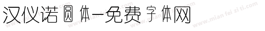 汉仪诺圆体字体转换