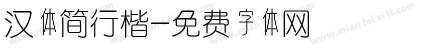 汉体简行楷字体转换