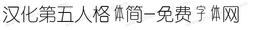 汉化第五人格体简字体转换