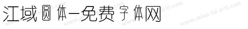 江域圆体字体转换