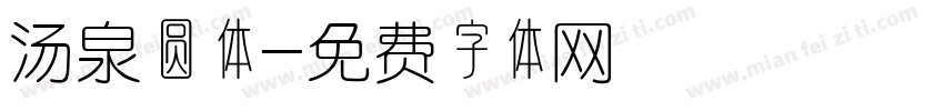 汤泉圆体字体转换